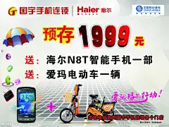 手机广告 手机海报 手机宣传 海尔N8t 爱玛电动车 手机软件按钮 广告贴 设计素材