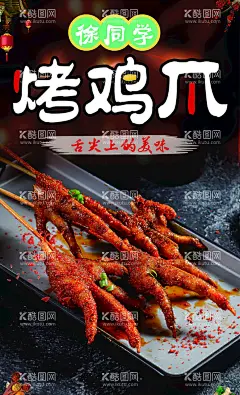 烤鸡爪图片  - 源文件下载【酷图网】爪,碳烤鸡爪,创意设计,鸡,鸡肉,洪濑鸡爪,泡椒鸡爪,酱鸡爪,凤爪,红烧鸡爪,烤鸡爪,鸡掌,鸡脚图片,麻辣土鸡爪,鸡爪图片,高清,卤鸡爪,设计,广告设计,海报设计,300DPI,PSD