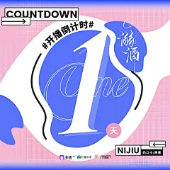 海报-距离开播·还有1天方