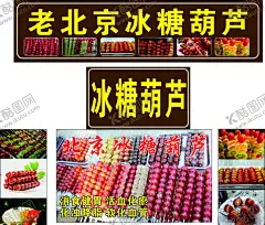 老北京冰糖葫芦门头海报 【酷图网】冰糖葫芦,老北京,门头,海报,素材