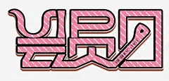 创意文字会员日 设计图片 免费下载 页面网页 平面电商 创意素材