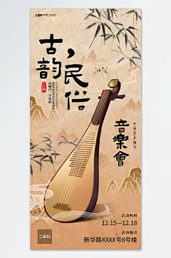 古风民俗音乐会演出艺术培训宣传海报