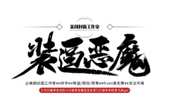 目窈采集到男频字素