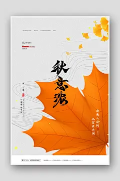 创意枫叶秋意浓你好秋天海报