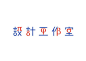 Chiun Hau You on Behance. Chinese Typography: 