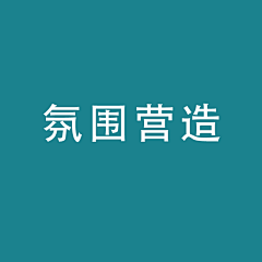 刘星QWERTYUIO;采集到细节-氛围布置