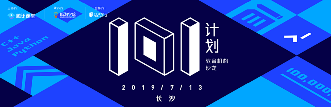 腾讯课堂101计划沙龙-长沙站