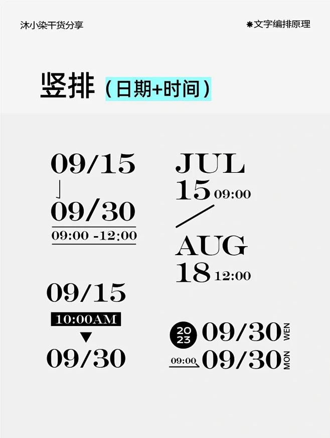 时间排版的万能公式