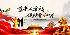认老人幸福 【酷图网】和谐社会,建和谐社会,创和谐社会,建平安家园,和谐社会展板,和谐社会海报,和谐社会广告,和谐社会挂图,和谐社会标语,和谐社会口号,创建和谐社会,和谐社会宣传,构建和谐社会,构建和谐家园,和谐中国,创建和谐小区,美丽家园,共建和谐社会,和谐农村,村规民约,村民公约,乡风文明