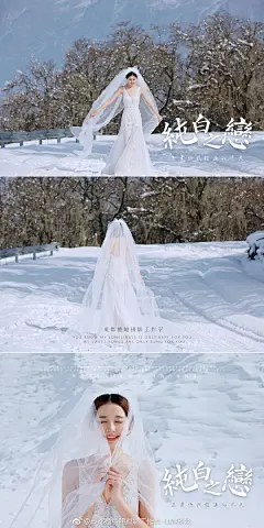 #成都婚纱摄影#    #雪景婚纱照#   美与付出是成正比的，勇敢的新娘，不冷~~~因为有阳光的呵护，有阳光的温暖；看了很多成都婚纱摄影，我还是喜欢更有成都特色婚纱照，我们去川西，来一套成都雪景婚纱照@成都婚纱摄影-他她摄影总监思强  成都婚纱照 ​​​​