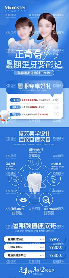医美暑期牙齿正畸专题  - 源文件下载【酷图网】海报,长图,医美,口腔,牙科,正畸,暑期,矫正,变形记,促销,