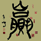 来自分享