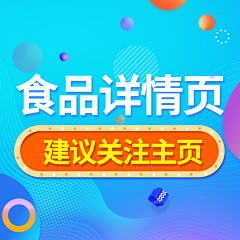 一只做设计的二哈采集到参考◈食品详情页