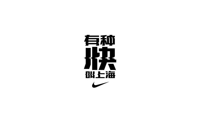 字体设计 ◉◉【微信公众号：xinwei...
