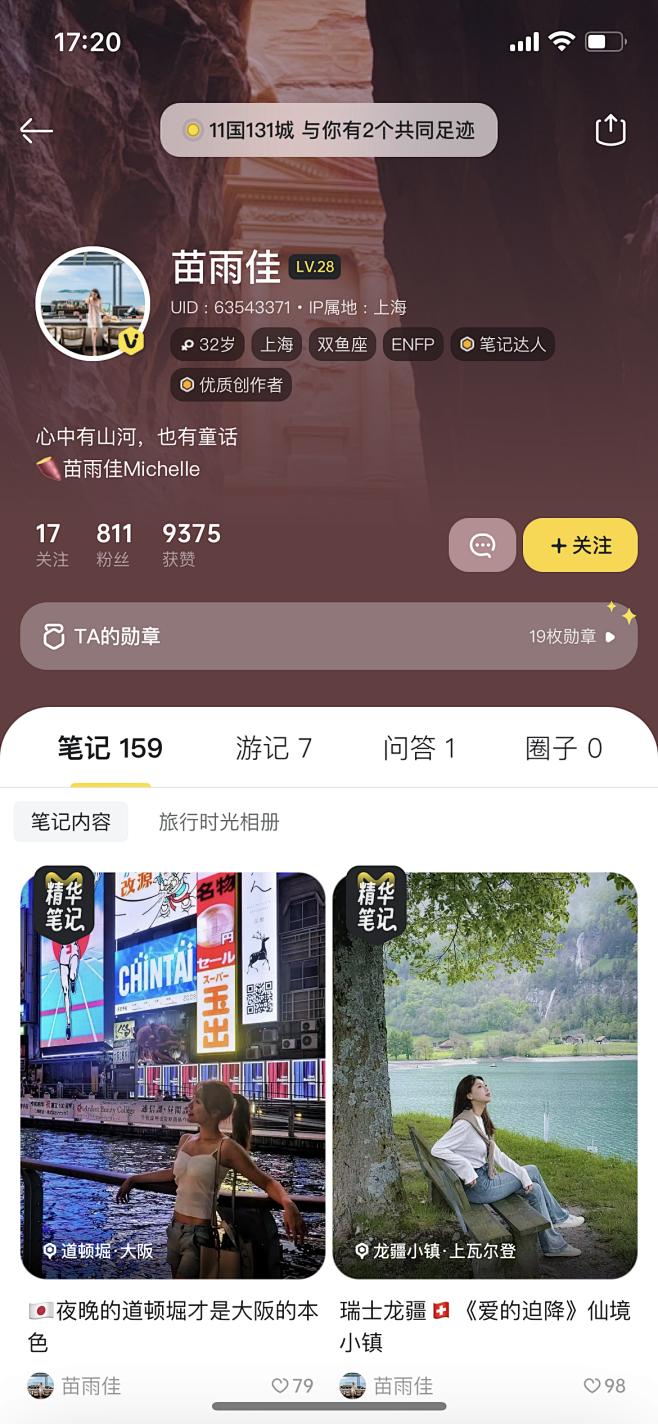 马蜂窝个人社区资产展示