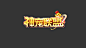 神宠联盟logo/宠物小精灵logo收集手游