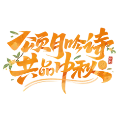 中秋节 教师节 艺术字