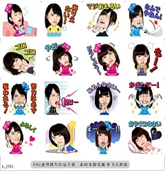 b@飞天胖虎 line贴图表情包贴纸AKB48  AKB48的第37首单曲总选举1至16位成员，首次使用实拍照制作 的贴图登场