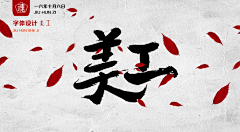 刀忉采集到JUWEN calligraphy appreciation