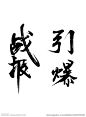 毛笔字 笔触 战报 引爆