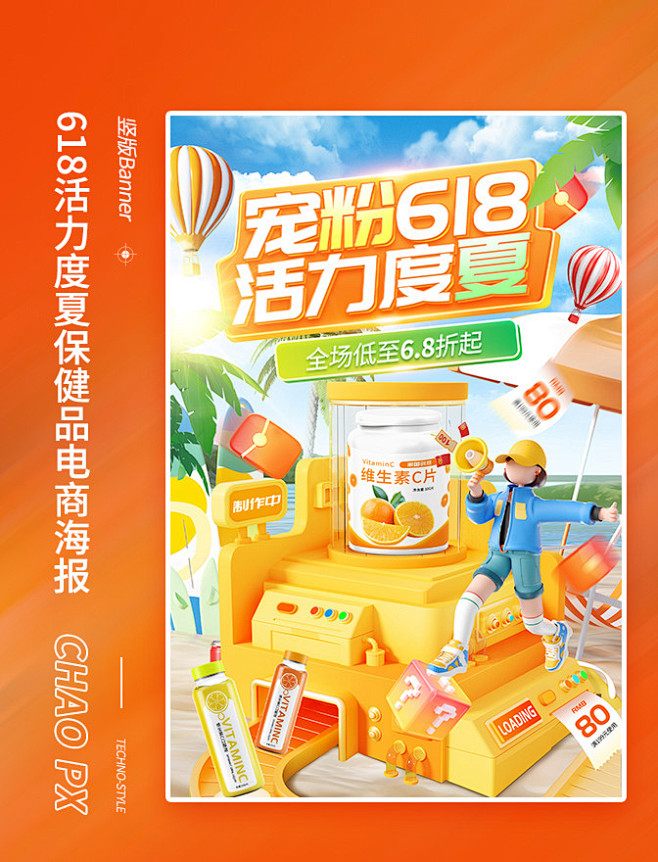 宠粉618活力度夏保健品电商海报