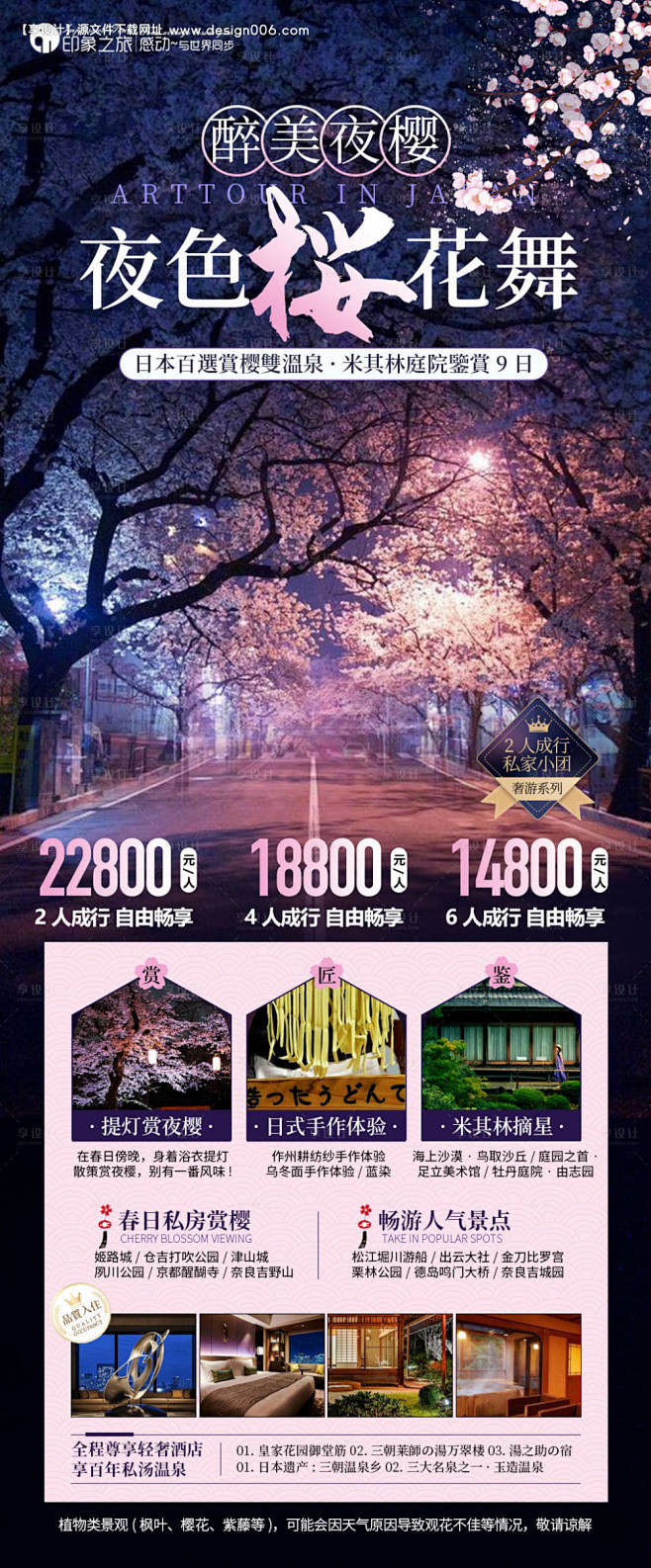 夜色樱花舞旅游海报-源文件【享设计】