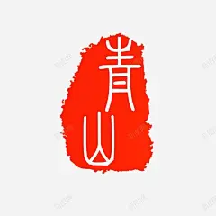 青山印章红色复古风 平面电商 创意素材
