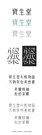 資生堂書體仿作練習 | MyDesy 淘靈感