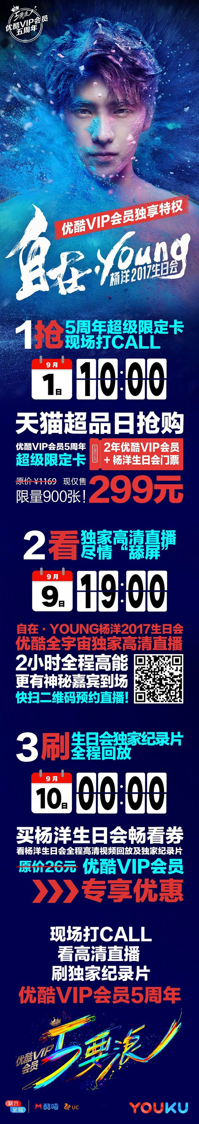 优酷VIP特权-杨洋生日会
