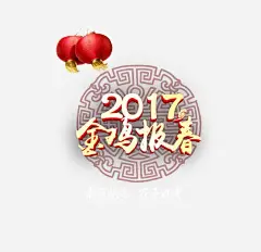 2017金鸡报喜 免抠png 设计图片 免费下载 页面网页 平面电商 创意素材