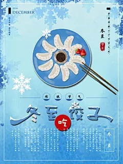 高端冬至节日宣传海报