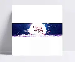 七夕我们相爱吧|节日banner,艺术字,美食,美女,简约banner,简约,科技,电商banner,电商,清新,海报,欧式,梦幻,按钮设计,手机界面,扁平卡通,扁平banner,扁平,建筑,底纹边框,家居,复古,商务,唯美,名片,卡通BANNER,卡通,包装,动物,创意,其他bannner,其他,中国风,LOGO,banner,背景