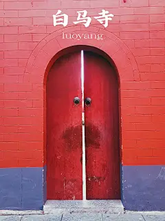 洛阳｜一砖一瓦皆过往，千年古刹白马寺