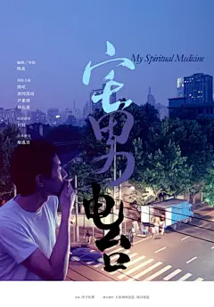 《宅男电台》这部小清新的短片，整个气氛和基调喜欢,特别是喜欢这个海报的感觉。到处泛着的小资小调，传达出这是一部很上海的片子。整部电影以一种旁观姿态描述两段感情，两个主角很帅，关于描述‘高龄宅女’的片段，个人感觉内部场景布置很到位，最后宅女终于踏出家门走在市井小巷的设计，是那种迈出艰难一步之后，发现了生命中美丽的绽放。。。
