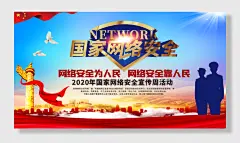 国家网络安全防诈骗宣传展板海报