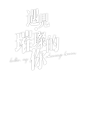 遇见璀璨的你1