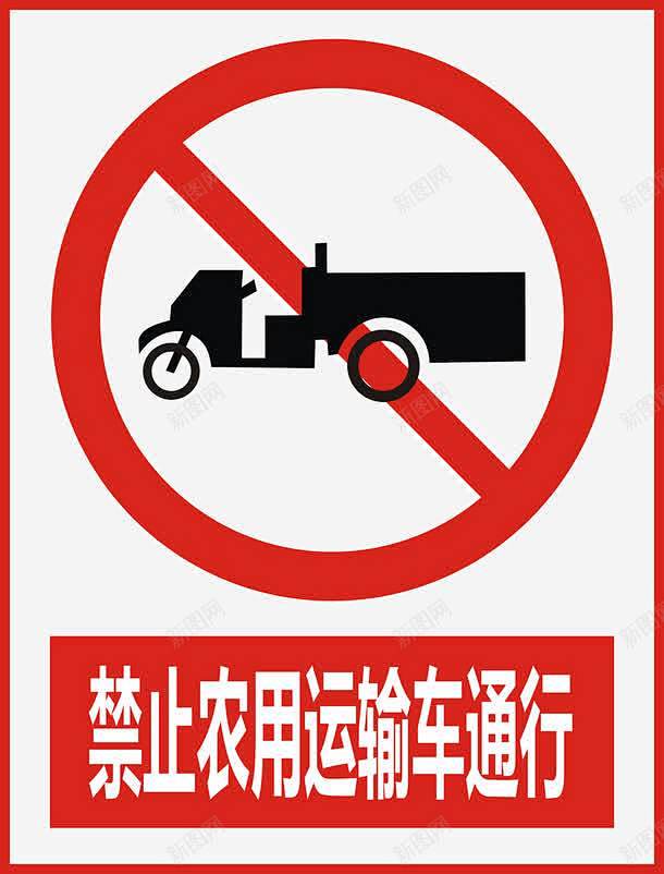 禁止农用运输车通行图标 平面电商 创意素...