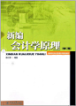 新编会计学原理(修订版)-拓博网_专注教育考试图书的网上新华书店