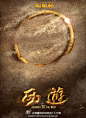 西游·降魔篇_电影海报_图集_电影网_1905.com