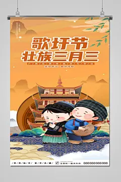 歌芋节壮族三月三节日海报