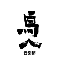 大C小采集到字体