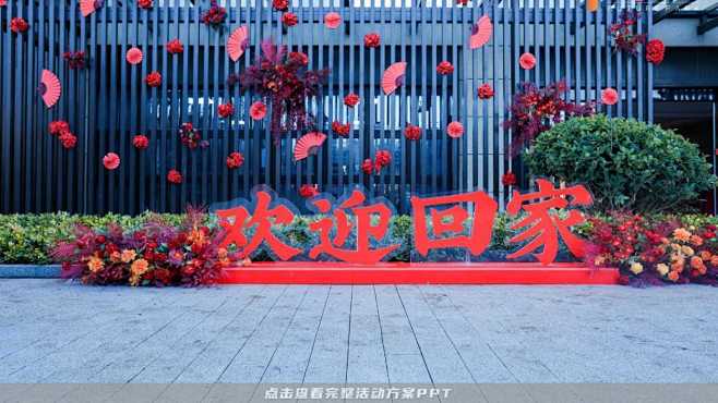 100+活动灵感集-地产开盘交付交房场地...