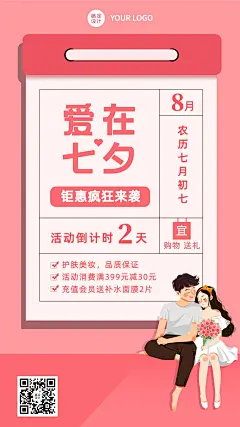 七夕情人节活动倒计时活动预告