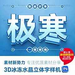 3D冰冻立体字样机PSD冰块字体冰雪活动海报标题模板可编辑水晶字-淘宝网