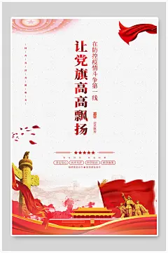 党旗防疫海报
