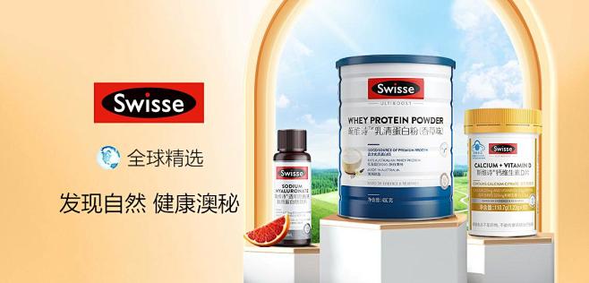 澳洲斯维诗Swisse专场