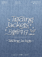 字体设计｜谁懂牛仔布料搭银饰字体的CP感啊！ - 小红书