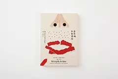 【2018 年第二季OKAPI書籍好設計｜實物轉化篇】一樣的素材×不一樣的創意＝書籍裝幀的無限可能 : 好的書籍裝幀設計需要能夠一方面詮釋書籍的內容，一方面提供閱讀的想像，替書本創造吸引讀者的第一印象。 從「抽象概念」到「具象畫面」的成形過程中，不同的書籍設計師很可能會有截然不同的...