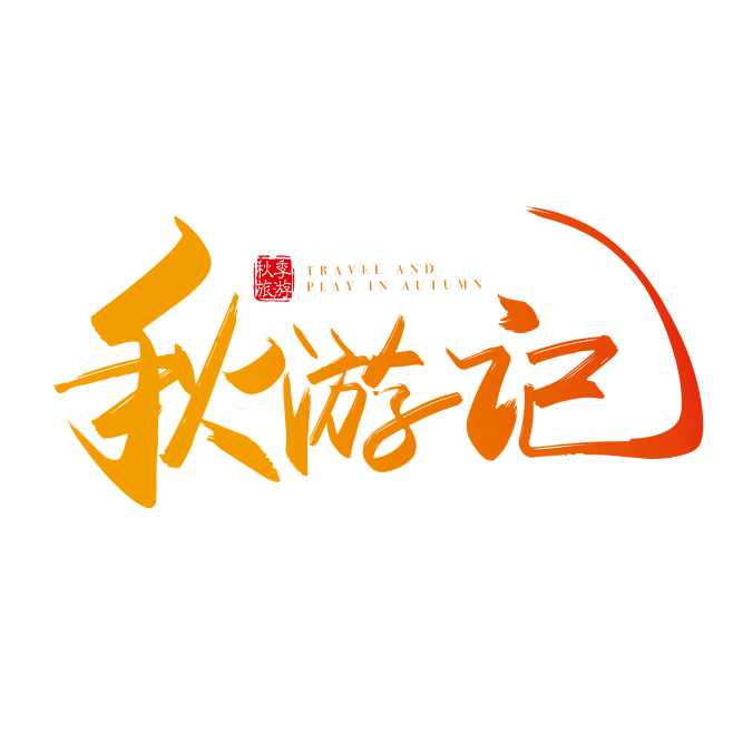 千库网_手写矢量中国风秋游记字体设计素材_艺术字编号10478558