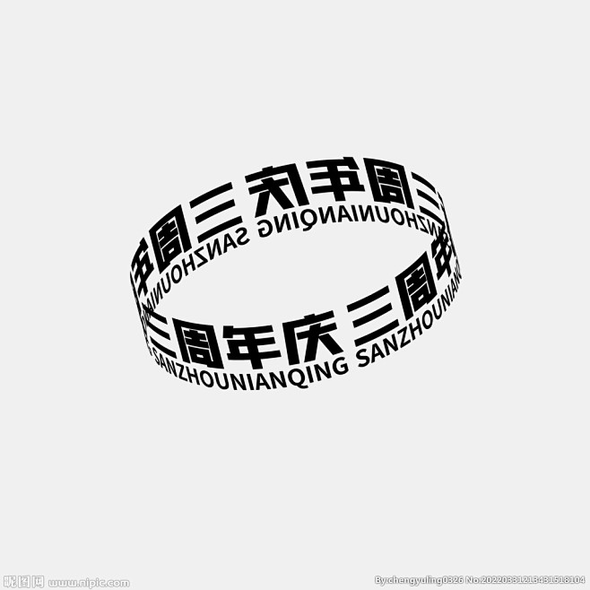 三周年庆环绕文字